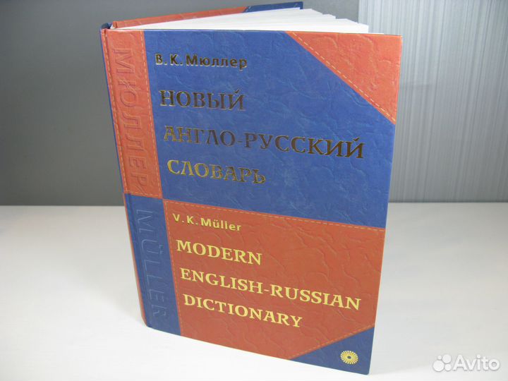 Новый англо-русский словарь