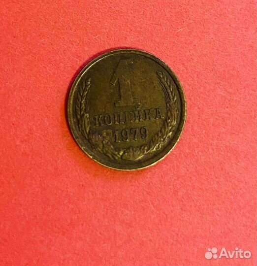 1 копейка 1979 г СССР