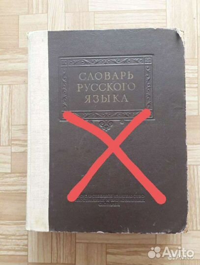 Словари русского языка, в т.ч. раритеты