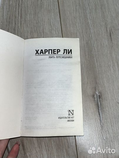 Книга Убить пересмешника Харпер Ли