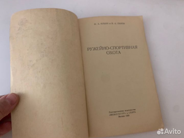 Ильин, Панов Ружейно-спортивная охота