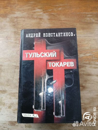 Книга. Тульский Токарев