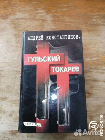 Книга. Тульский Токарев
