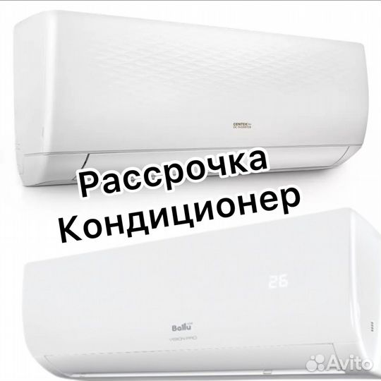 Кондиционеры в рассрочку