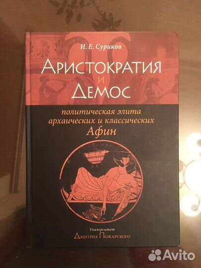 И.Е Суриков Книги по античности