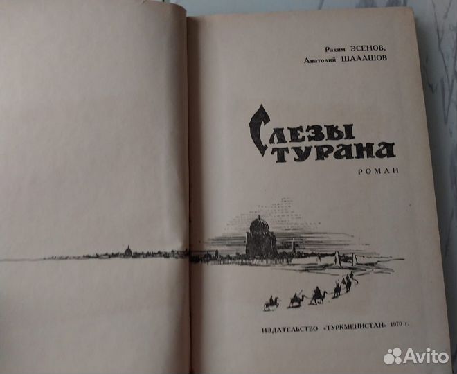 Роман Слёзы Турана. Туркменская повесть о любви