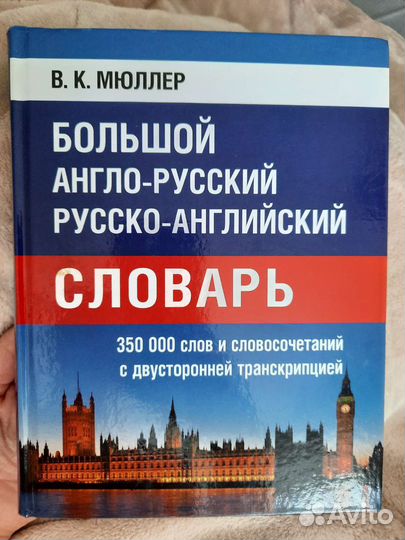 Большой англо-русский,русско-английский словарь