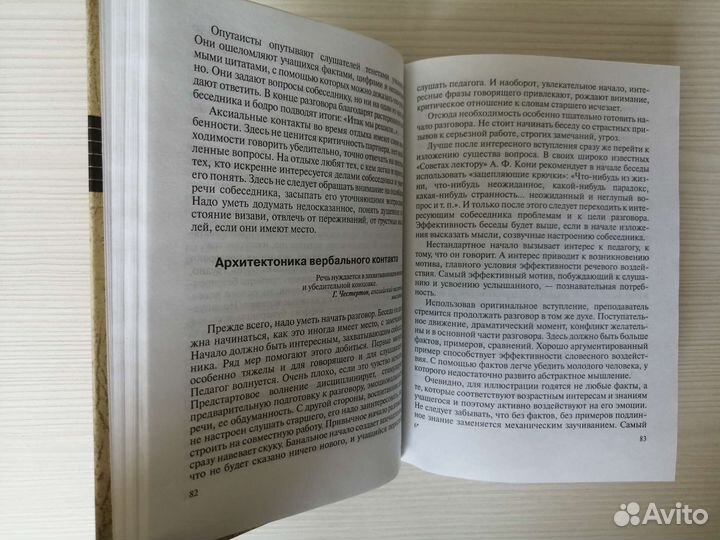 Психологические способы установления контактов