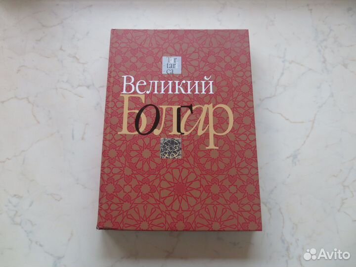 Книга Великий Болгар, 2013г