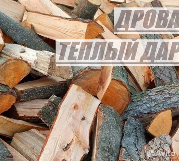 Дрова колотые