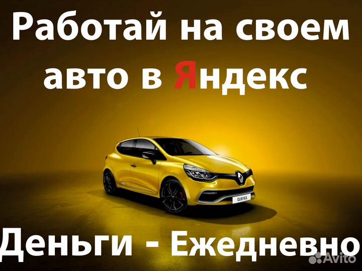 Работа с личным авто в такси