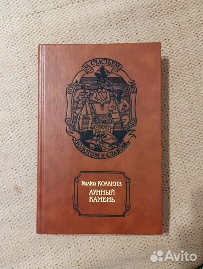 Лунный камень. Уилки Коллинз