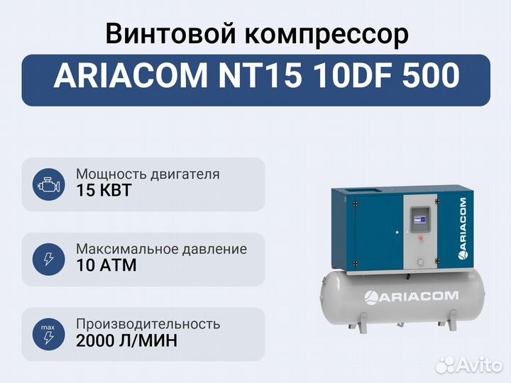 Винтовой компрессор ariacom NT15 10DF 500