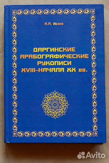 Исаев. Даргинские арабографические рукописи xviii