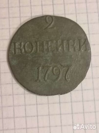 2 копейки 1797(Павловская медь)(R)