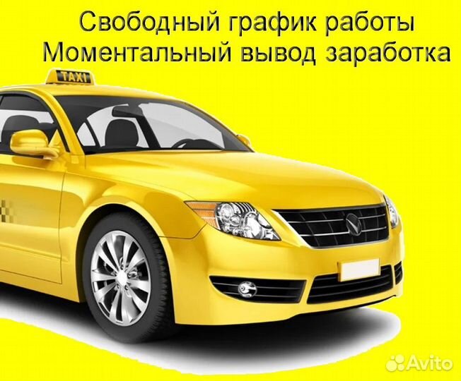 Работа в Яндекс.Такси с личным авто подключение