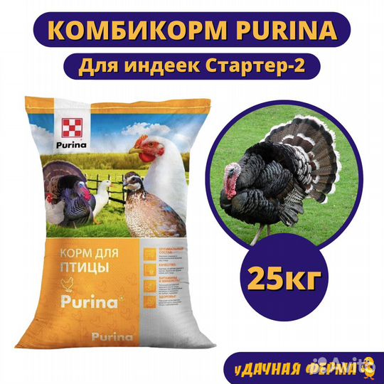 Комбикорм Пурина для индеек Стартер-2 (25 кг)