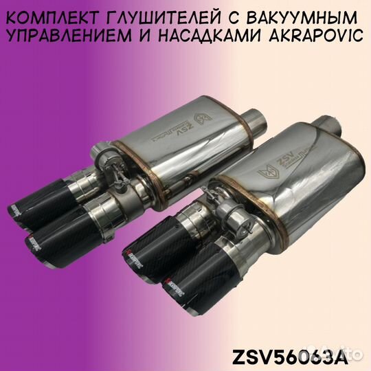Комплект глушителей с вакуумным управлением и наса