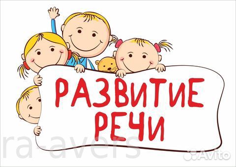 Развитие речи