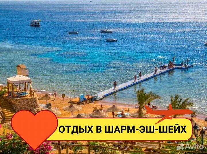 Тур в Египет, Шарм-Эш-Шейх на семь ночей