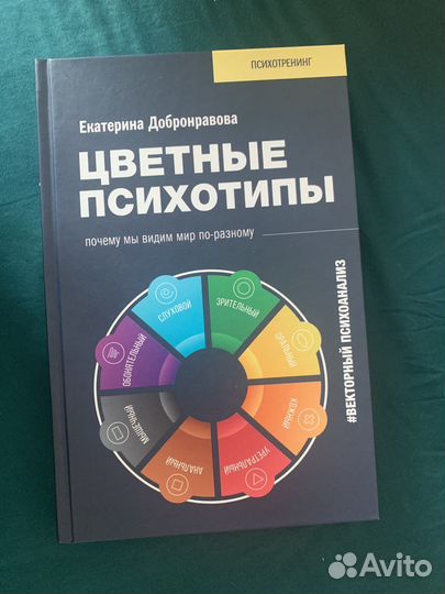 Книга Цветные психотипы Добронравова