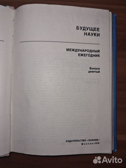 Будущее науки. Международный ежегодник. Выпуск 9