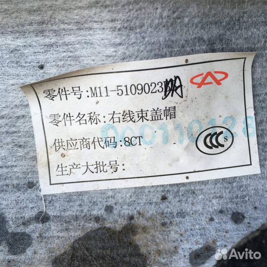 Ковролин Чери М11 10-14