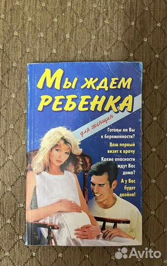 Мы ждем ребенка, книга для будущих мамочек