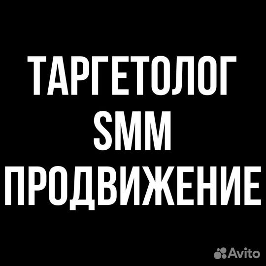 Таргет/ Smm/ Продвижение/ Яндекс доставка