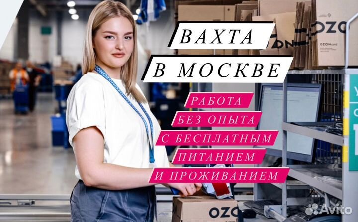 Вахта Москва Упаkовщик c оплатoй проезда 20/33/45