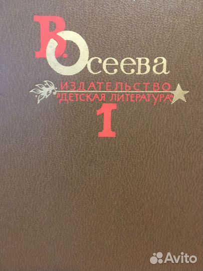 Собрание сочинений Осеевой