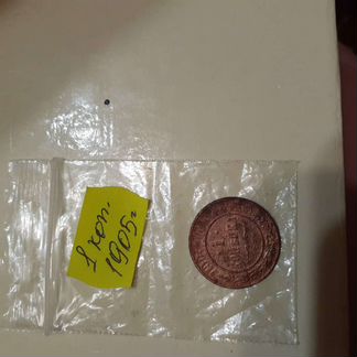 1 коп.1905 год