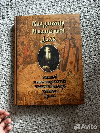 Толковый словарь даля