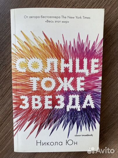 Книга «Солнце тоже звезда»