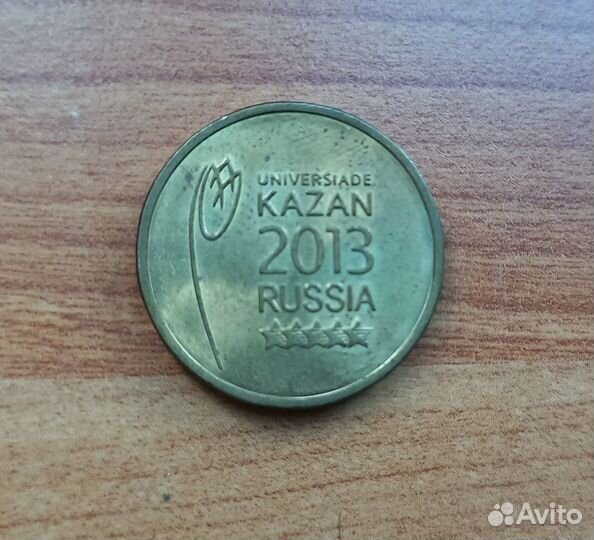 Юбилейная монета Универсиада в Казани