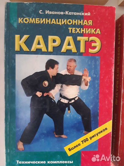 С.Иванов-Катанский Каратэ 5 редких уникальных книг