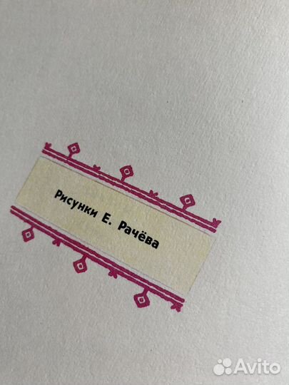 Терем-теремок СССР, рис. Рачёва и Пиноккио