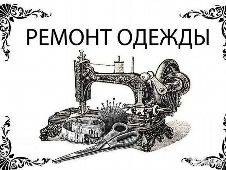 Швейные услуги