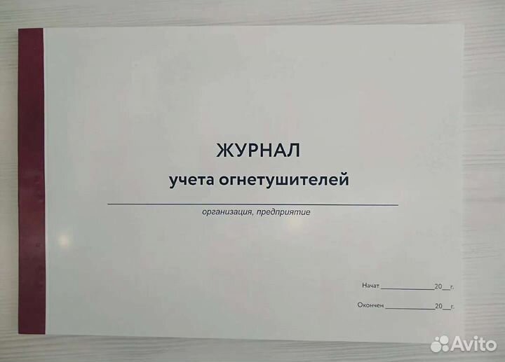 Журнал учёта огнетушителей