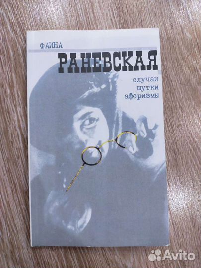 Фаина Раневская