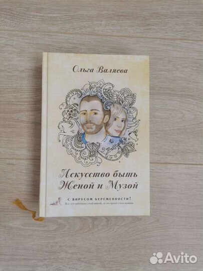 Книга Ольги Валяевой -Искусство быть Женой и Музой