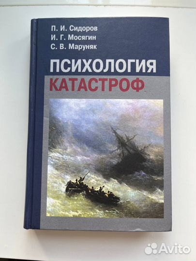 Психология катастроф (Сидоров, Мосягин, Маруняк)