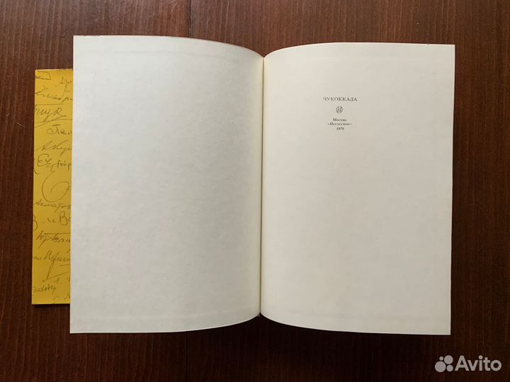 Чукоккала Рукописный альманах Чуковского К. 1979