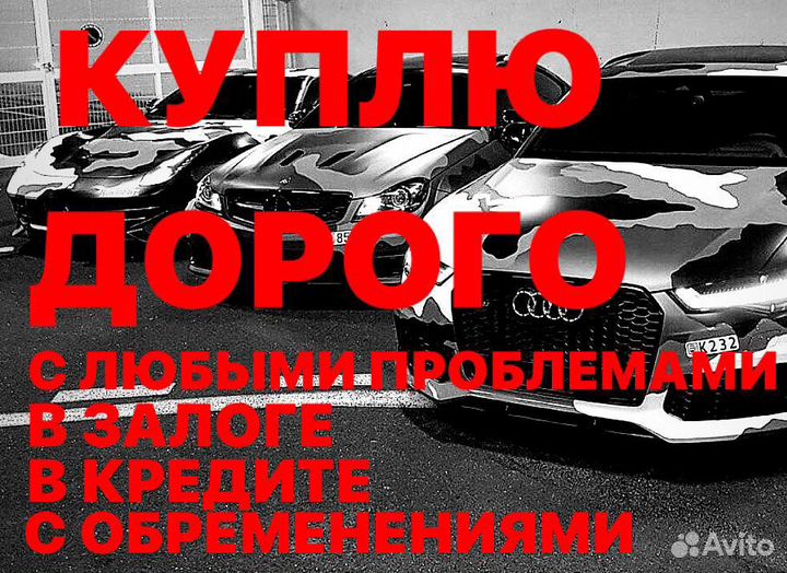 Срочный выкуп кредитных авто или в залоге