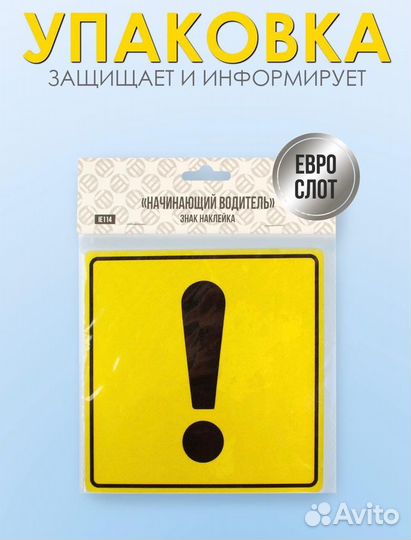 Знак наклейка начинающий водитель, инвалид, дети