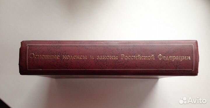 Основные кодексы и законы РФ