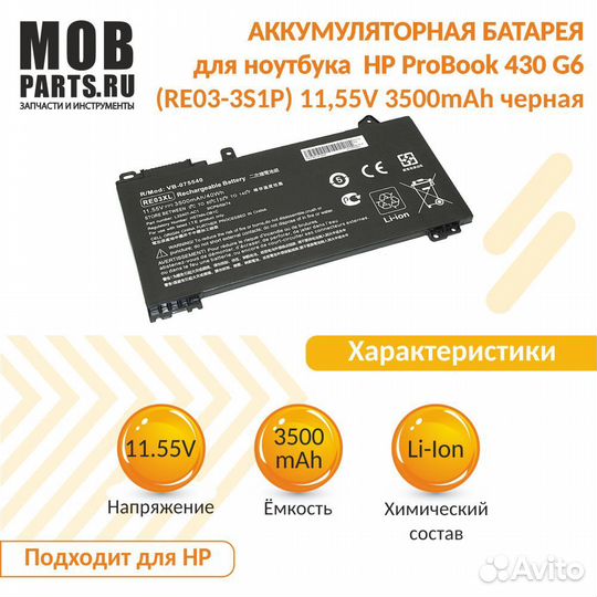 Аккумулятор для HP ProBook 430 G6 11,55V 3500mAh