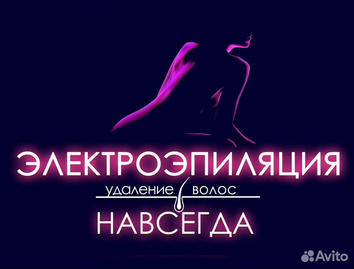 Электроэпиляция