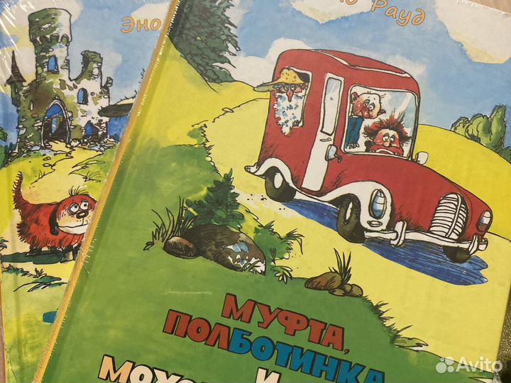 Эно Рауд«Муфта,полботинка и моховая борода» 2 тома