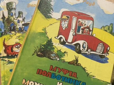 Эно Рауд«Муфта,полботинка и моховая борода» 2 тома